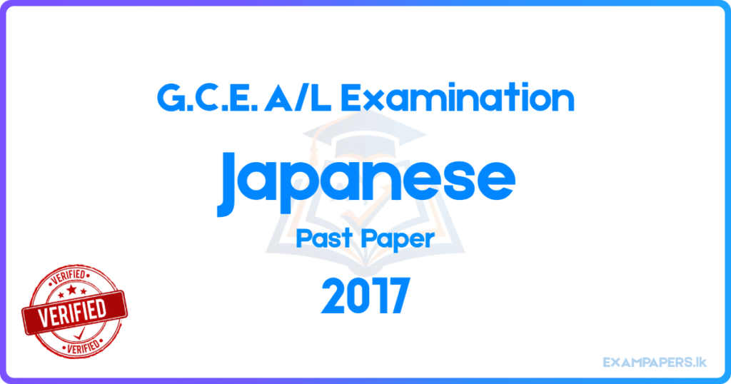 2017 AL Japanese Past Paper – exampapers.lk